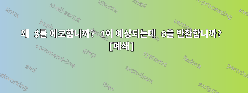 왜 $를 에코합니까? 1이 예상되는데 0을 반환합니까? [폐쇄]