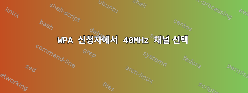 WPA 신청자에서 40MHz 채널 선택