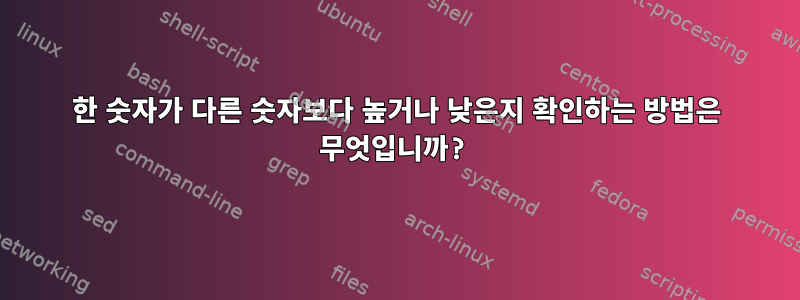 한 숫자가 다른 숫자보다 높거나 낮은지 확인하는 방법은 무엇입니까?