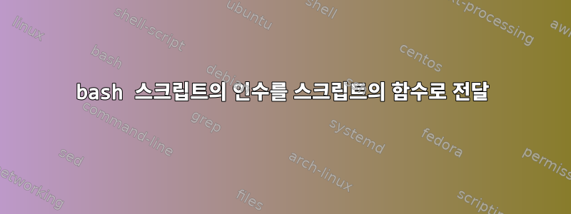 bash 스크립트의 인수를 스크립트의 함수로 전달