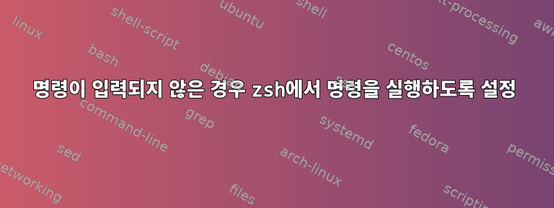 명령이 입력되지 않은 경우 zsh에서 명령을 실행하도록 설정