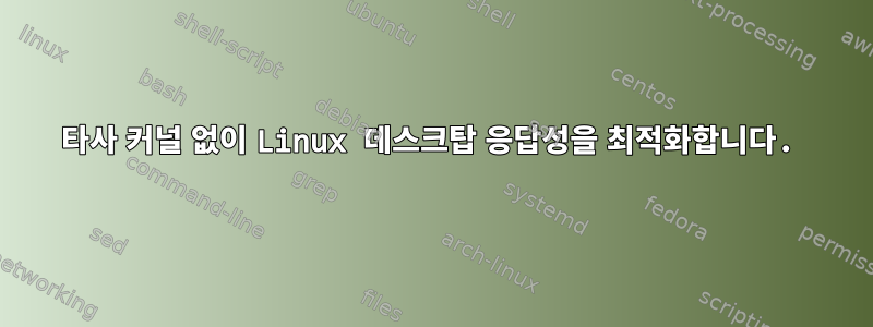 타사 커널 없이 Linux 데스크탑 응답성을 최적화합니다.