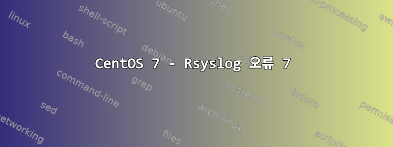 CentOS 7 - Rsyslog 오류 7