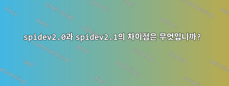 spidev2.0과 spidev2.1의 차이점은 무엇입니까?