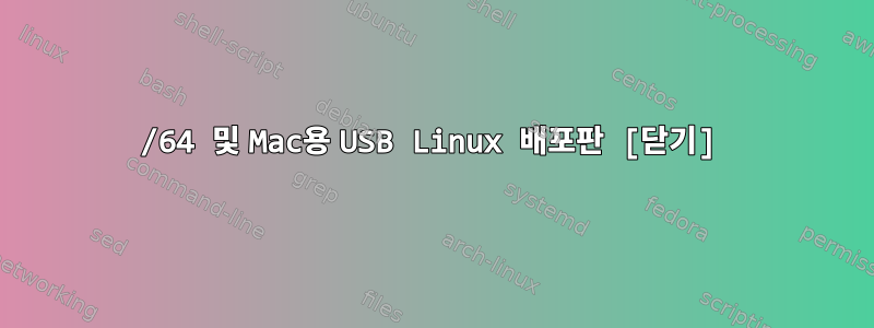 32/64 및 Mac용 USB Linux 배포판 [닫기]