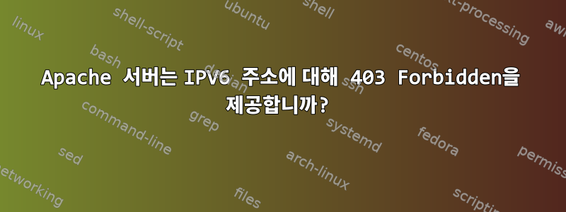 Apache 서버는 IPV6 주소에 대해 403 Forbidden을 제공합니까?