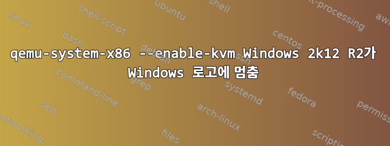 qemu-system-x86 --enable-kvm Windows 2k12 R2가 Windows 로고에 멈춤