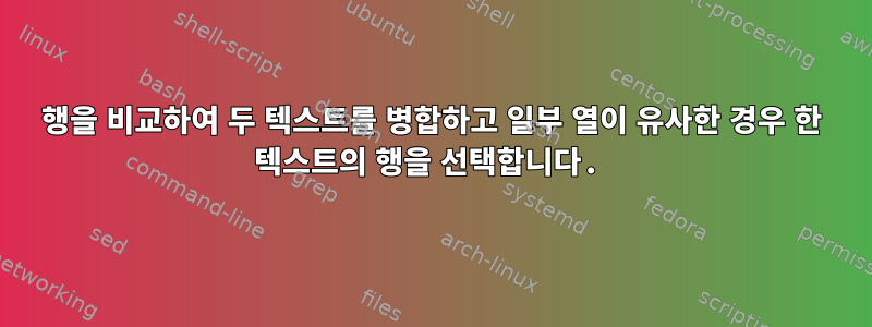 행을 비교하여 두 텍스트를 병합하고 일부 열이 유사한 경우 한 텍스트의 행을 선택합니다.