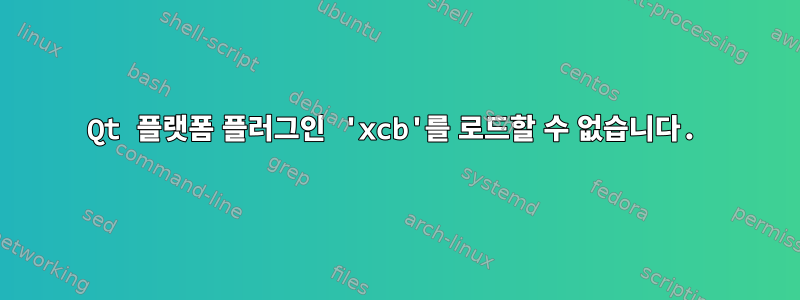 Qt 플랫폼 플러그인 'xcb'를 로드할 수 없습니다.