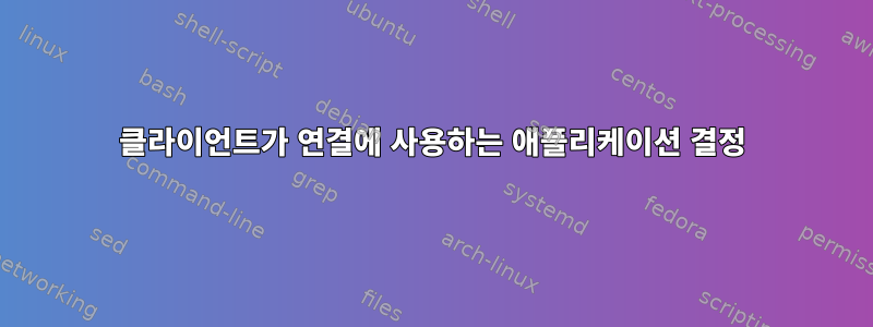 클라이언트가 연결에 사용하는 애플리케이션 결정