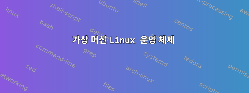 가상 머신 Linux 운영 체제