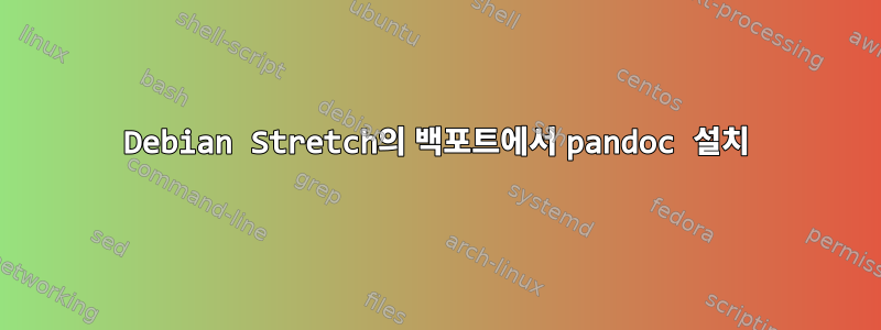 Debian Stretch의 백포트에서 pandoc 설치