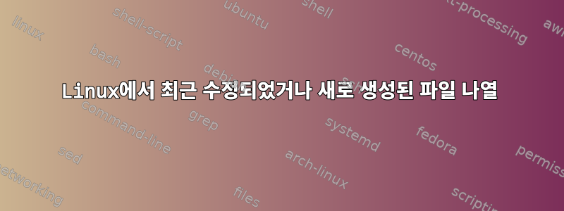 Linux에서 최근 수정되었거나 새로 생성된 파일 나열