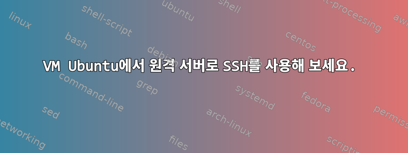 VM Ubuntu에서 원격 서버로 SSH를 사용해 보세요.