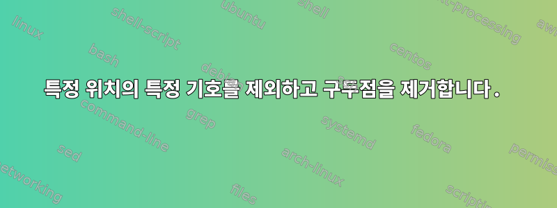 특정 위치의 특정 기호를 제외하고 구두점을 제거합니다.