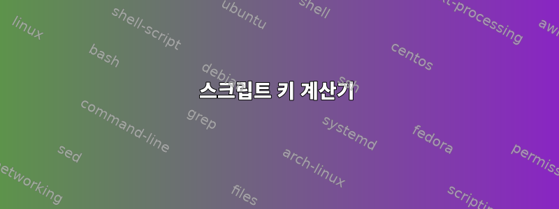 스크립트 키 계산기