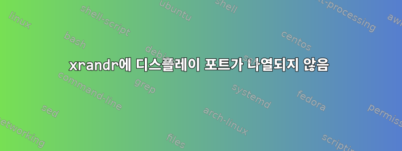 xrandr에 디스플레이 포트가 나열되지 않음