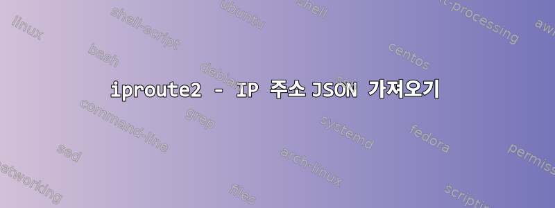 iproute2 - IP 주소 JSON 가져오기