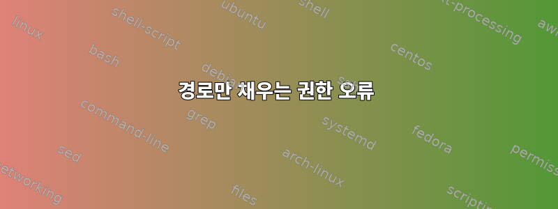 경로만 채우는 권한 오류