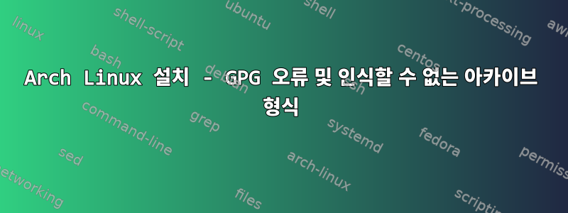 Arch Linux 설치 - GPG 오류 및 인식할 수 없는 아카이브 형식