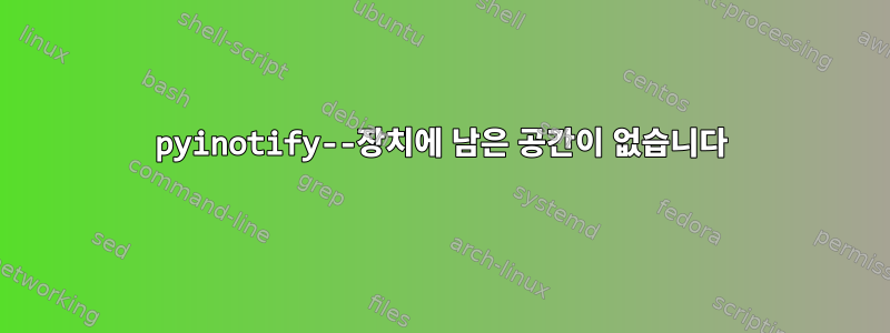 pyinotify--장치에 남은 공간이 없습니다