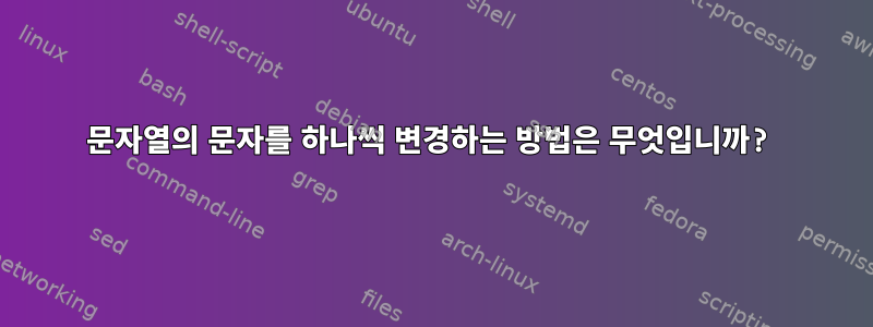 문자열의 문자를 하나씩 변경하는 방법은 무엇입니까?