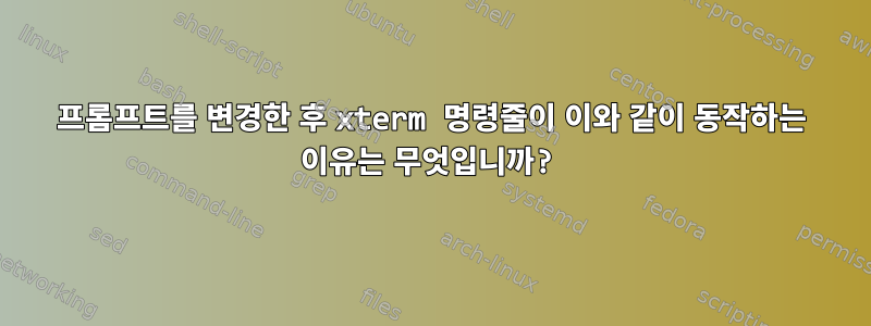 프롬프트를 변경한 후 xterm 명령줄이 이와 같이 동작하는 이유는 무엇입니까?