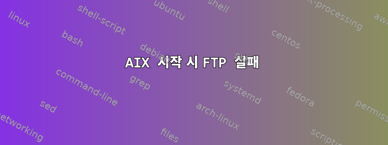 AIX 시작 시 FTP 실패