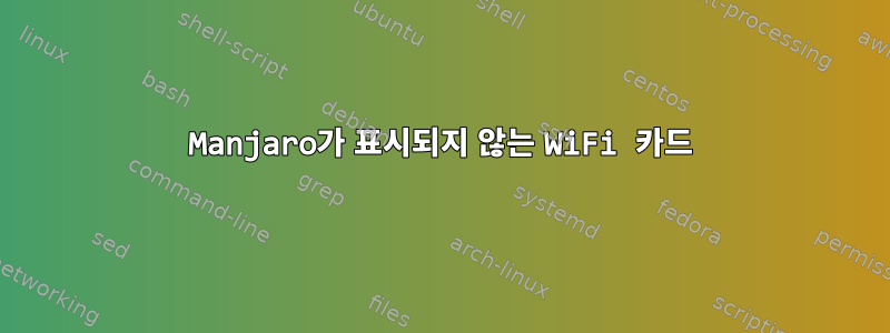 Manjaro가 표시되지 않는 WiFi 카드