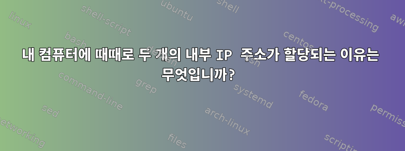 내 컴퓨터에 때때로 두 개의 내부 IP 주소가 할당되는 이유는 무엇입니까?