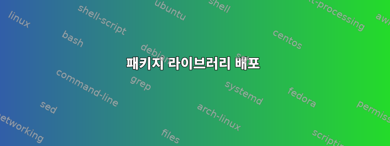 패키지 라이브러리 배포