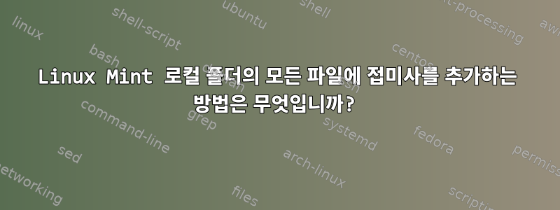 Linux Mint 로컬 폴더의 모든 파일에 접미사를 추가하는 방법은 무엇입니까?