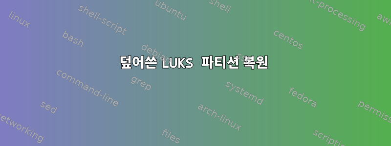 덮어쓴 LUKS 파티션 복원