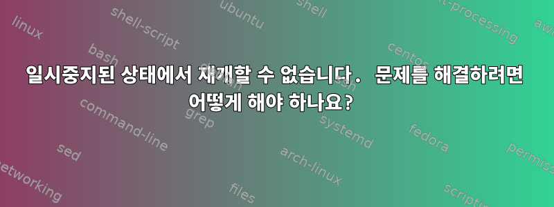 일시중지된 상태에서 재개할 수 없습니다. 문제를 해결하려면 어떻게 해야 하나요?