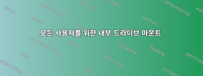 모든 사용자를 위한 내부 드라이브 마운트