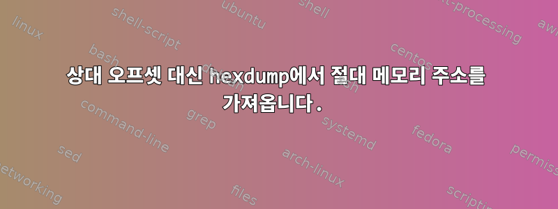 상대 오프셋 대신 hexdump에서 절대 메모리 주소를 가져옵니다.