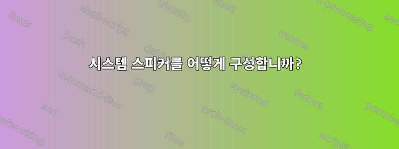 시스템 스피커를 어떻게 구성합니까?