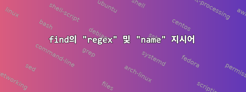 find의 "regex" 및 "name" 지시어