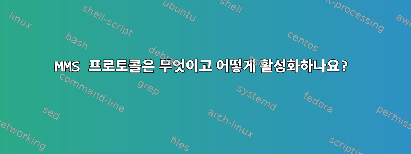 MMS 프로토콜은 무엇이고 어떻게 활성화하나요?