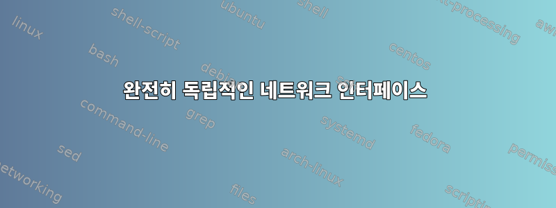 완전히 독립적인 네트워크 인터페이스