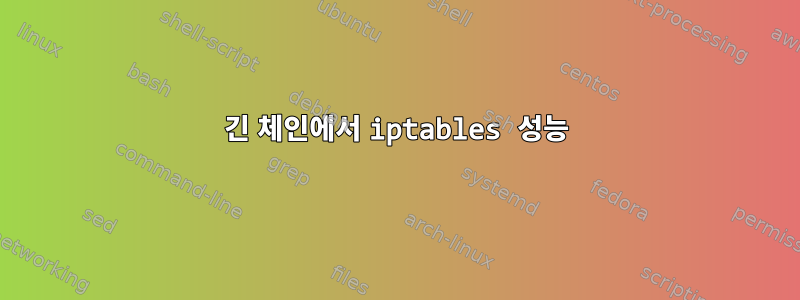 긴 체인에서 iptables 성능