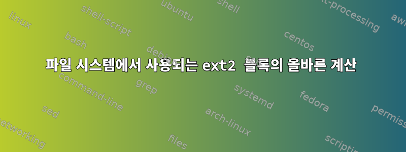 파일 시스템에서 사용되는 ext2 블록의 올바른 계산