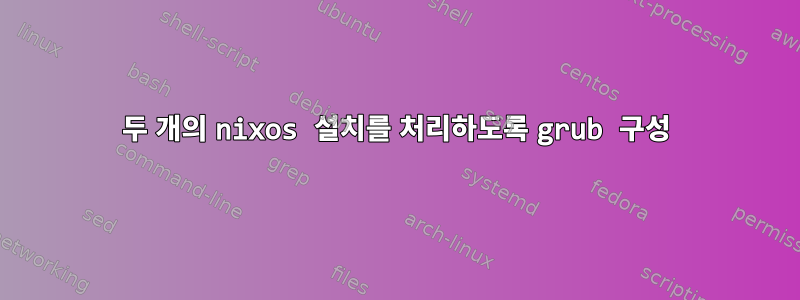 두 개의 nixos 설치를 처리하도록 grub 구성