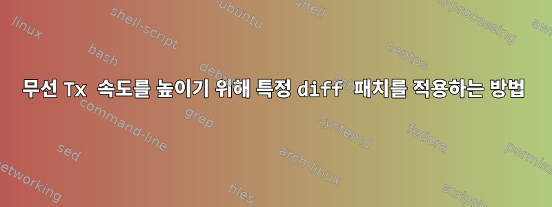 무선 Tx 속도를 높이기 위해 특정 diff 패치를 적용하는 방법