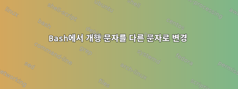 Bash에서 개행 문자를 다른 문자로 변경