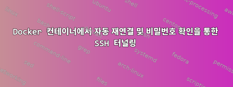 Docker 컨테이너에서 자동 재연결 및 비밀번호 확인을 통한 SSH 터널링