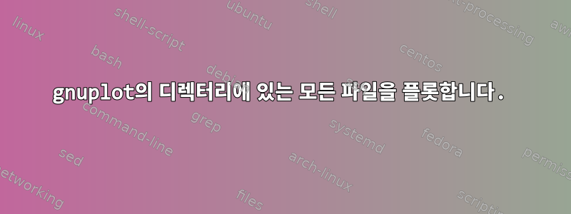 gnuplot의 디렉터리에 있는 모든 파일을 플롯합니다.