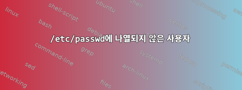 /etc/passwd에 나열되지 않은 사용자