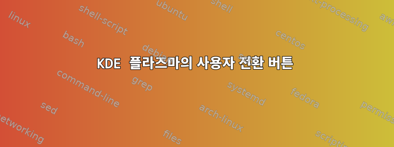 KDE 플라즈마의 사용자 전환 버튼