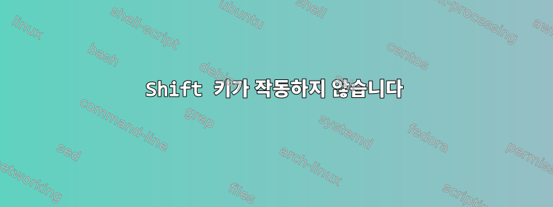 Shift 키가 작동하지 않습니다